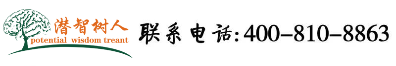 快点舔我的屁眼插进去北京潜智树人教育咨询有限公司